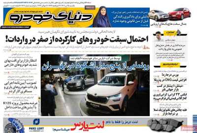 روزنامه دنیای خودرو