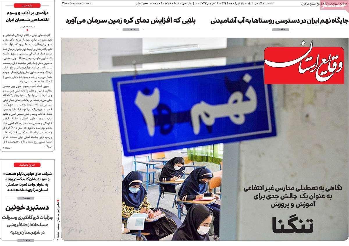 صفحه اول روزنامه های استانی / روزنامه وقایع‌ استان