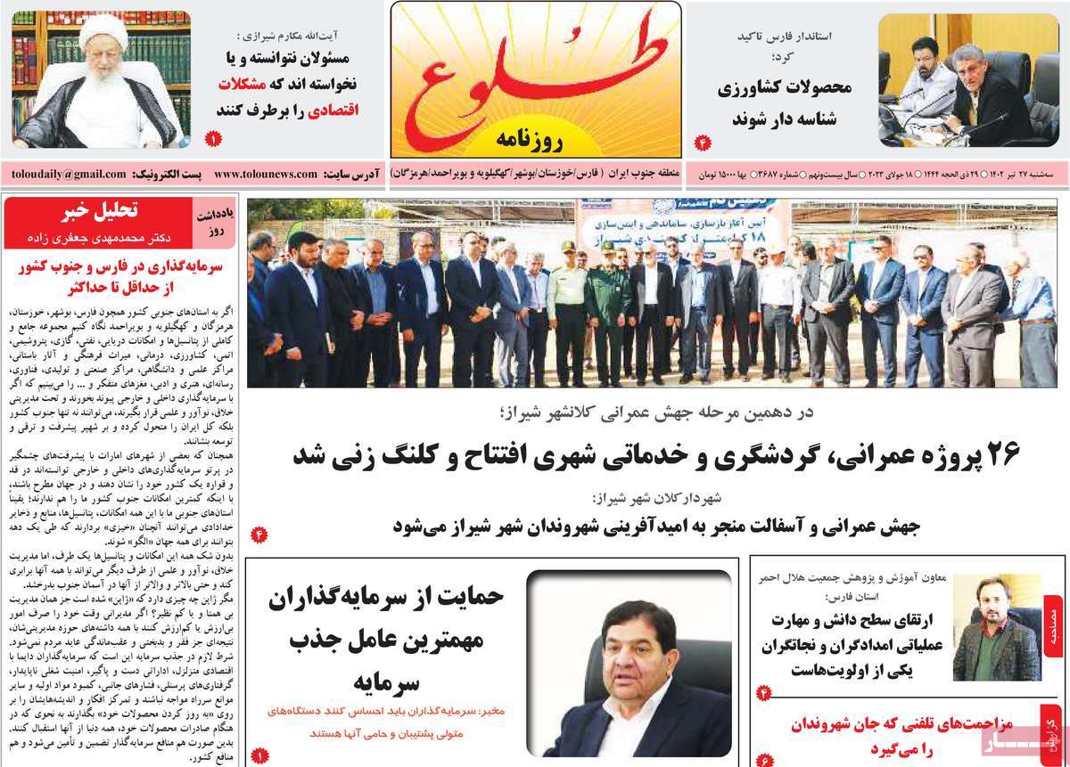 صفحه اول روزنامه های استانی / روزنامه طلوع