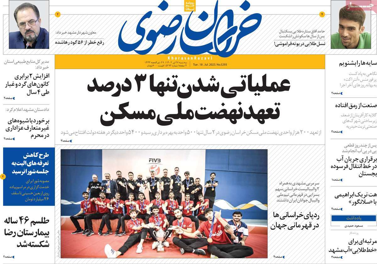 صفحه اول روزنامه های استانی / روزنامه خراسان رضوی