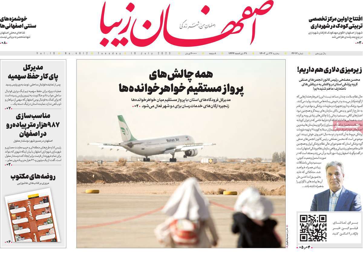 صفحه اول روزنامه های استانی / روزنامه اصفهان‌ زیبا