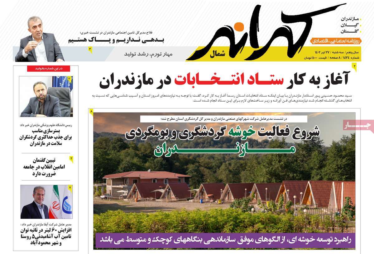 صفحه اول روزنامه های استانی / روزنامه کرانه شمال