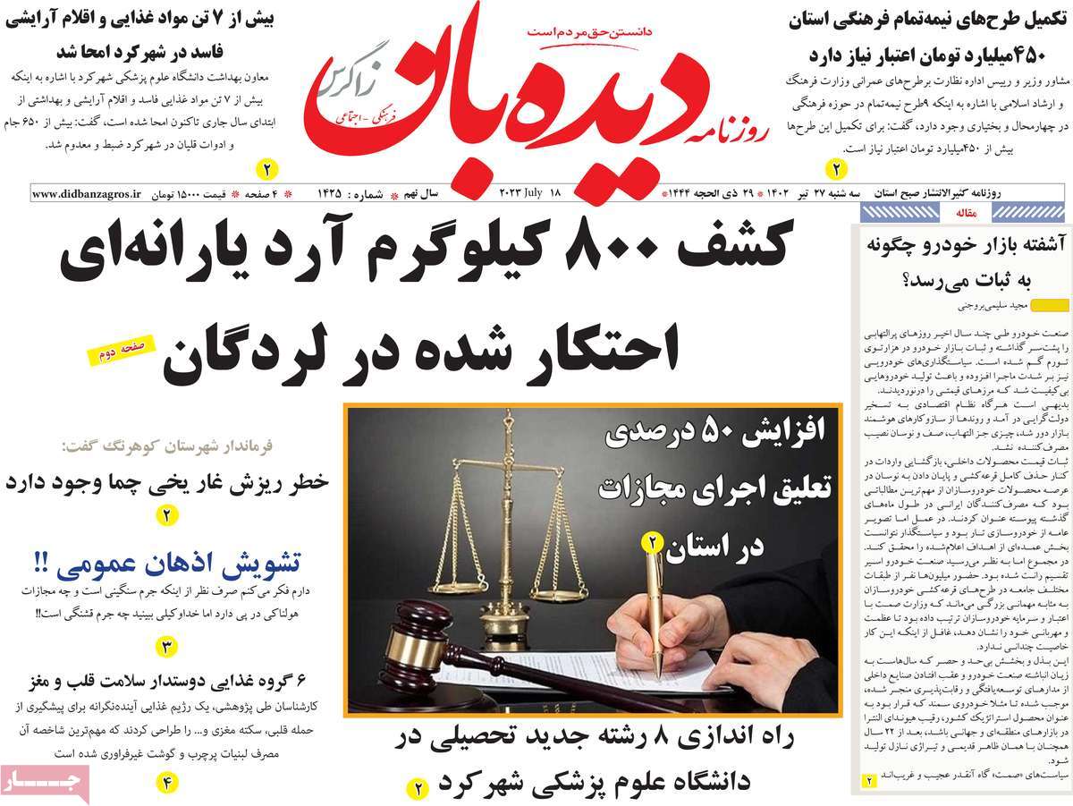 صفحه اول روزنامه های استانی / روزنامه دیده بان زاگرس