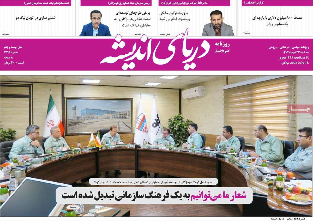 صفحه اول روزنامه های استانی / روزنامه دریای اندیشه