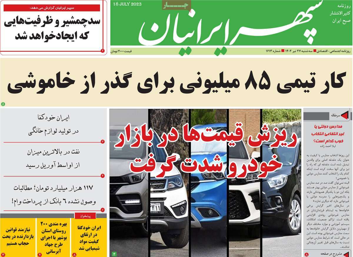 صفحه اول روزنامه های استانی / روزنامه سپهر ایرانیان