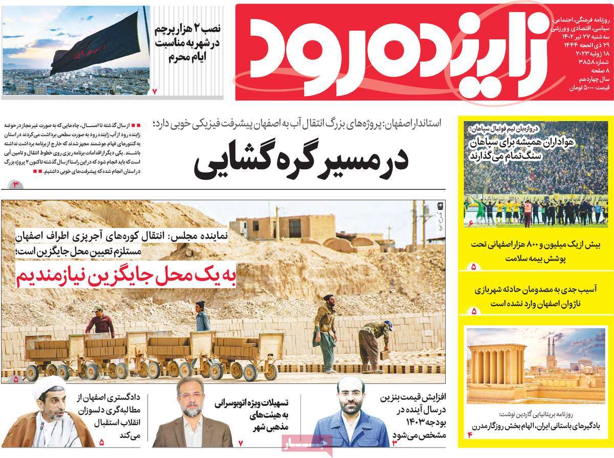 صفحه اول روزنامه های استانی / روزنامه زاینده رود