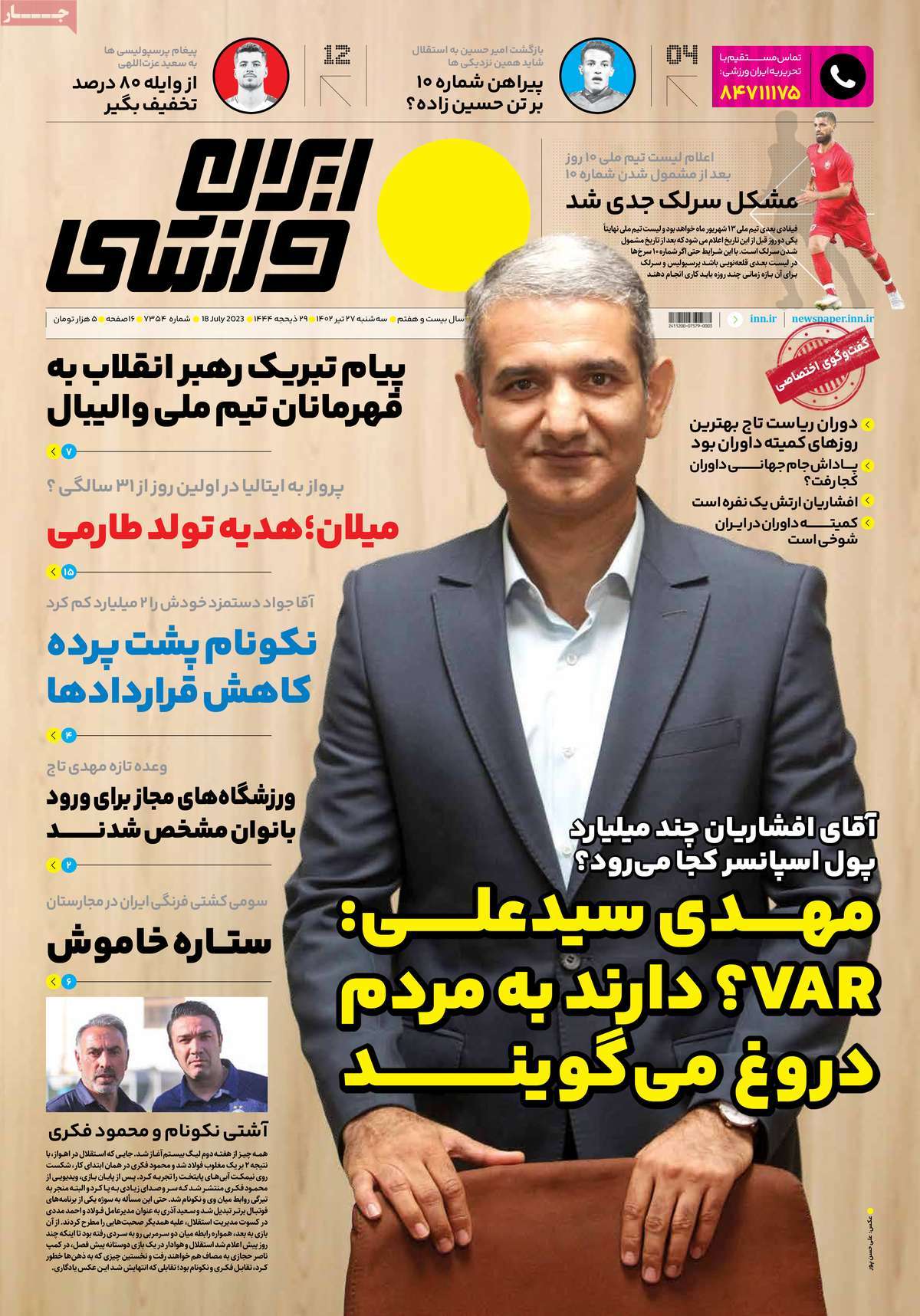 صفحه اول روزنامه های ورزشی/ روزنامه ایران ورزشی