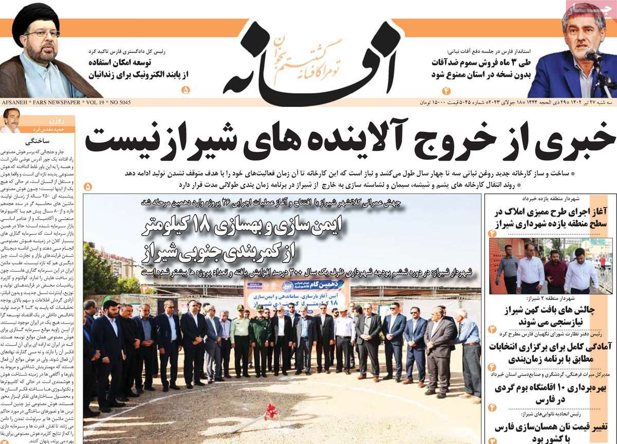 صفحه اول روزنامه های استانی / روزنامه افسانه