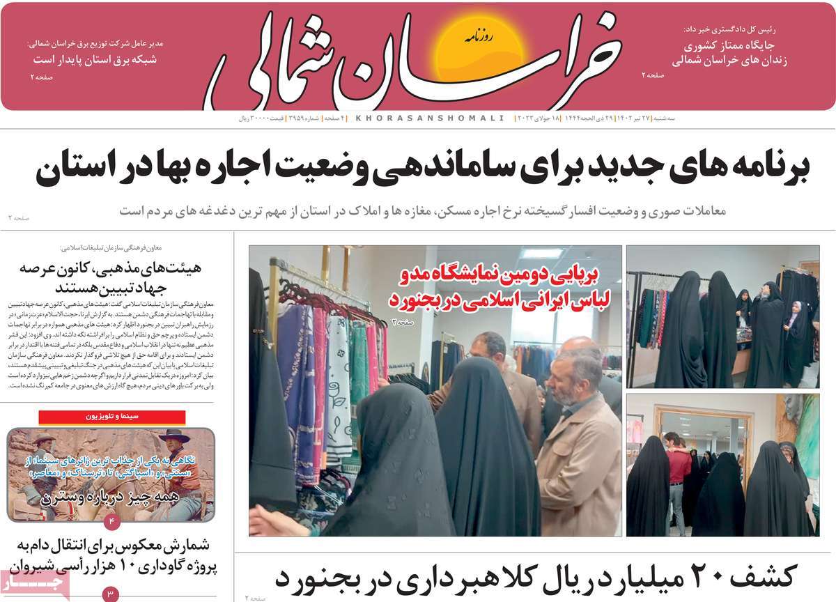 صفحه اول روزنامه های استانی / روزنامه خراسان شمالی