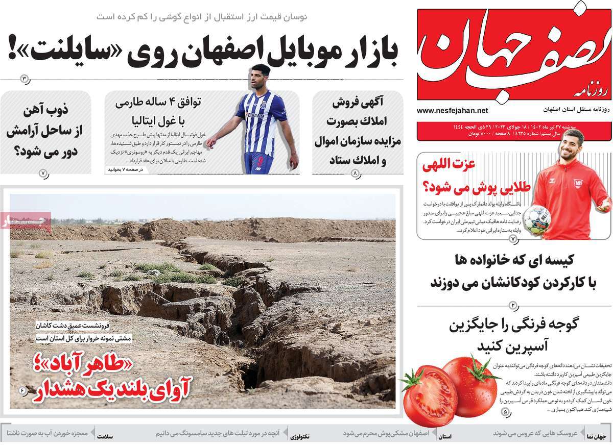 صفحه اول روزنامه های استانی / روزنامه نصف جهان