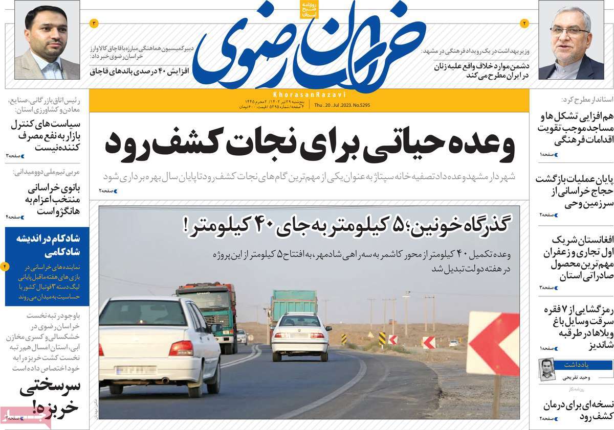 صفحه اول روزنامه های استانی / روزنامه خراسان رضوی