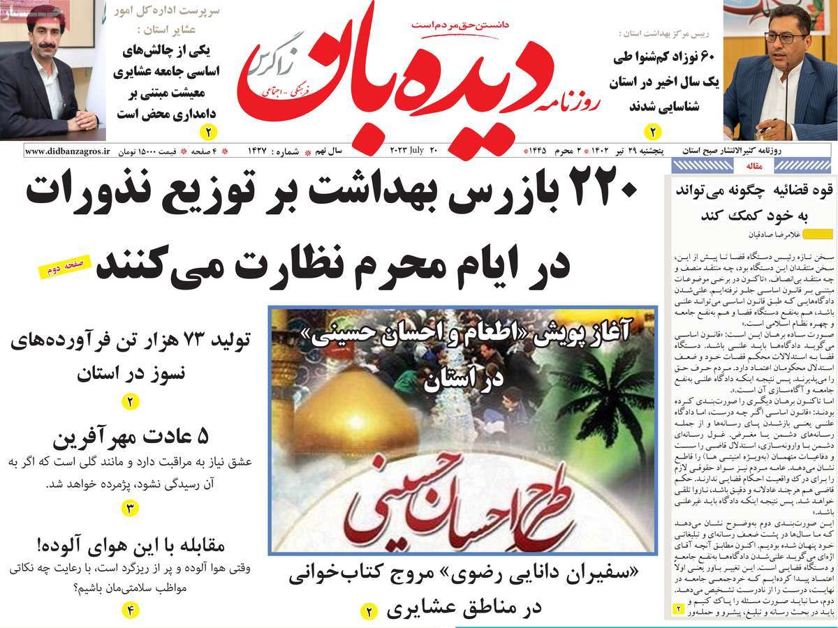 صفحه اول روزنامه های استانی / روزنامه دیده بان زاگرس