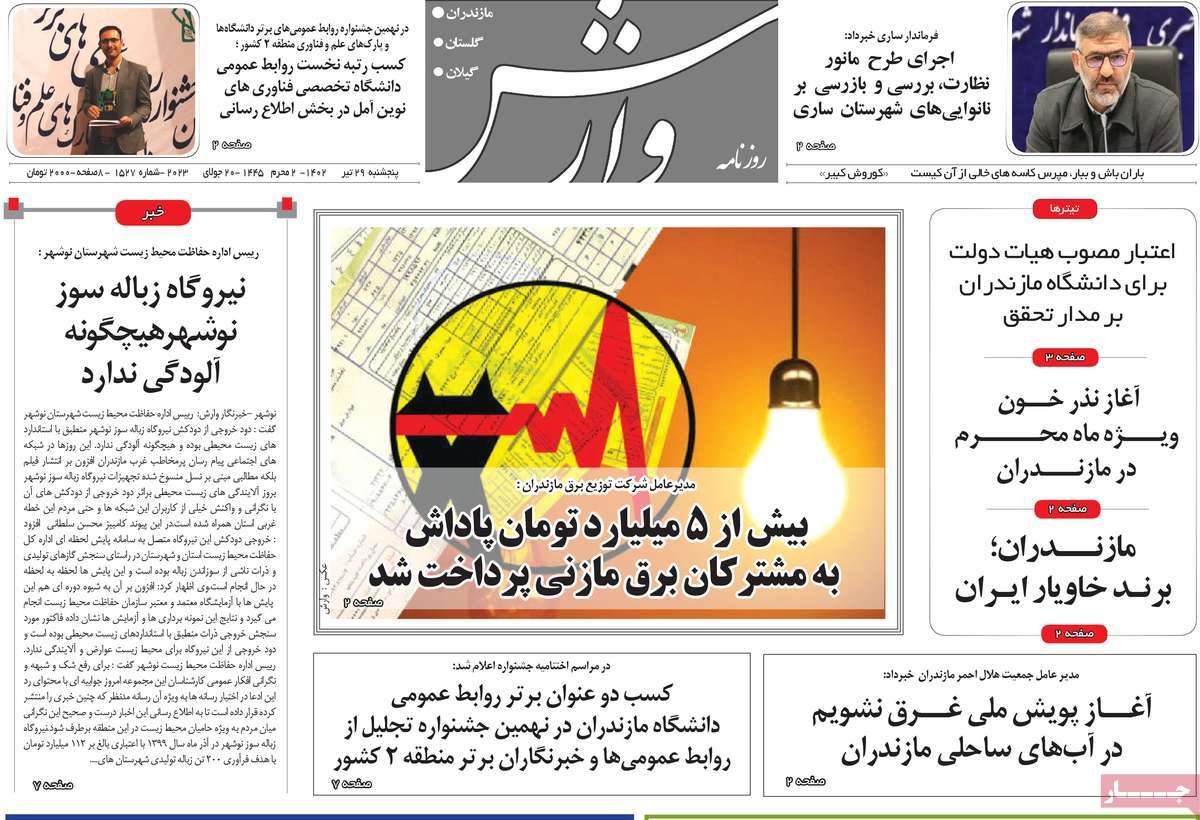 صفحه اول روزنامه های استانی / روزنامه وارش