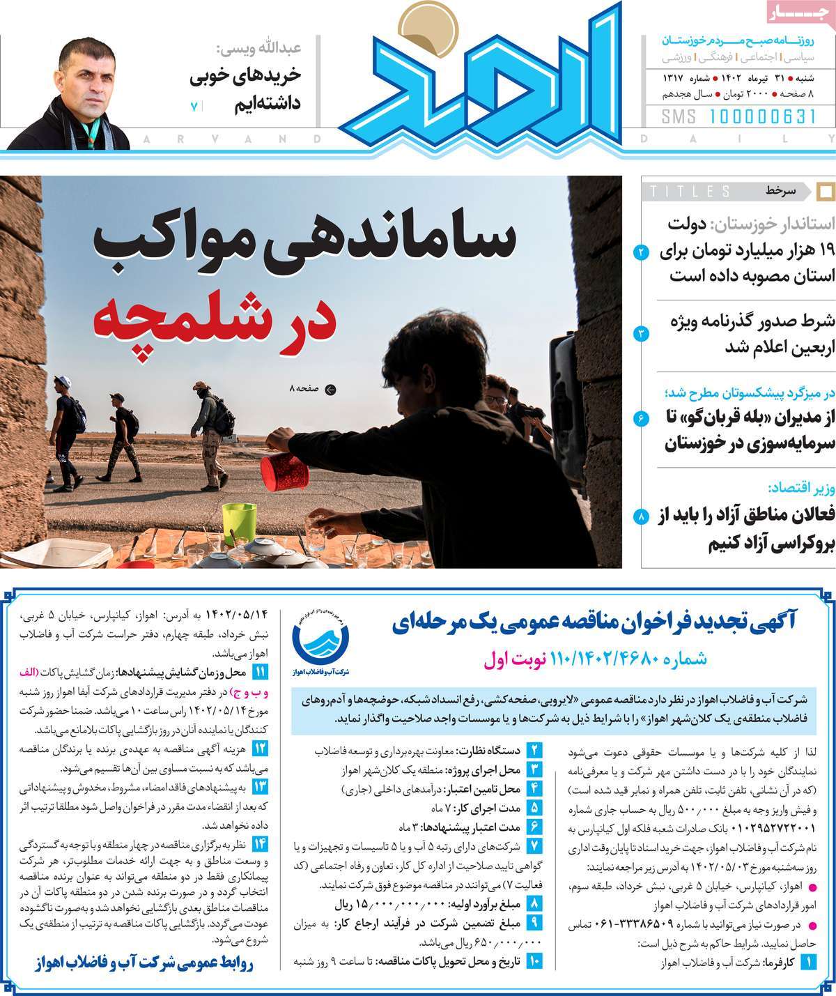 صفحه اول روزنامه های استانی / روزنامه اروند