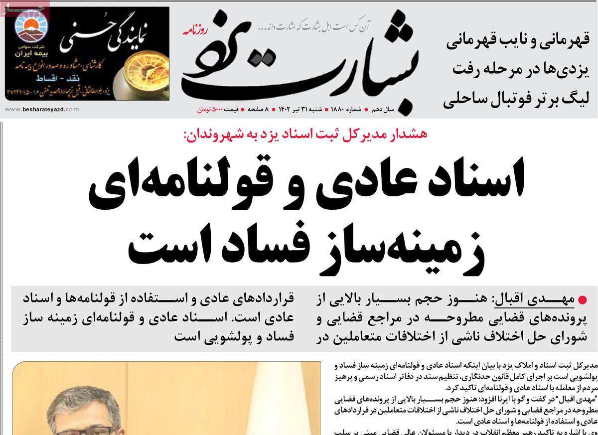 صفحه اول روزنامه های استانی / روزنامه بشارت یزد