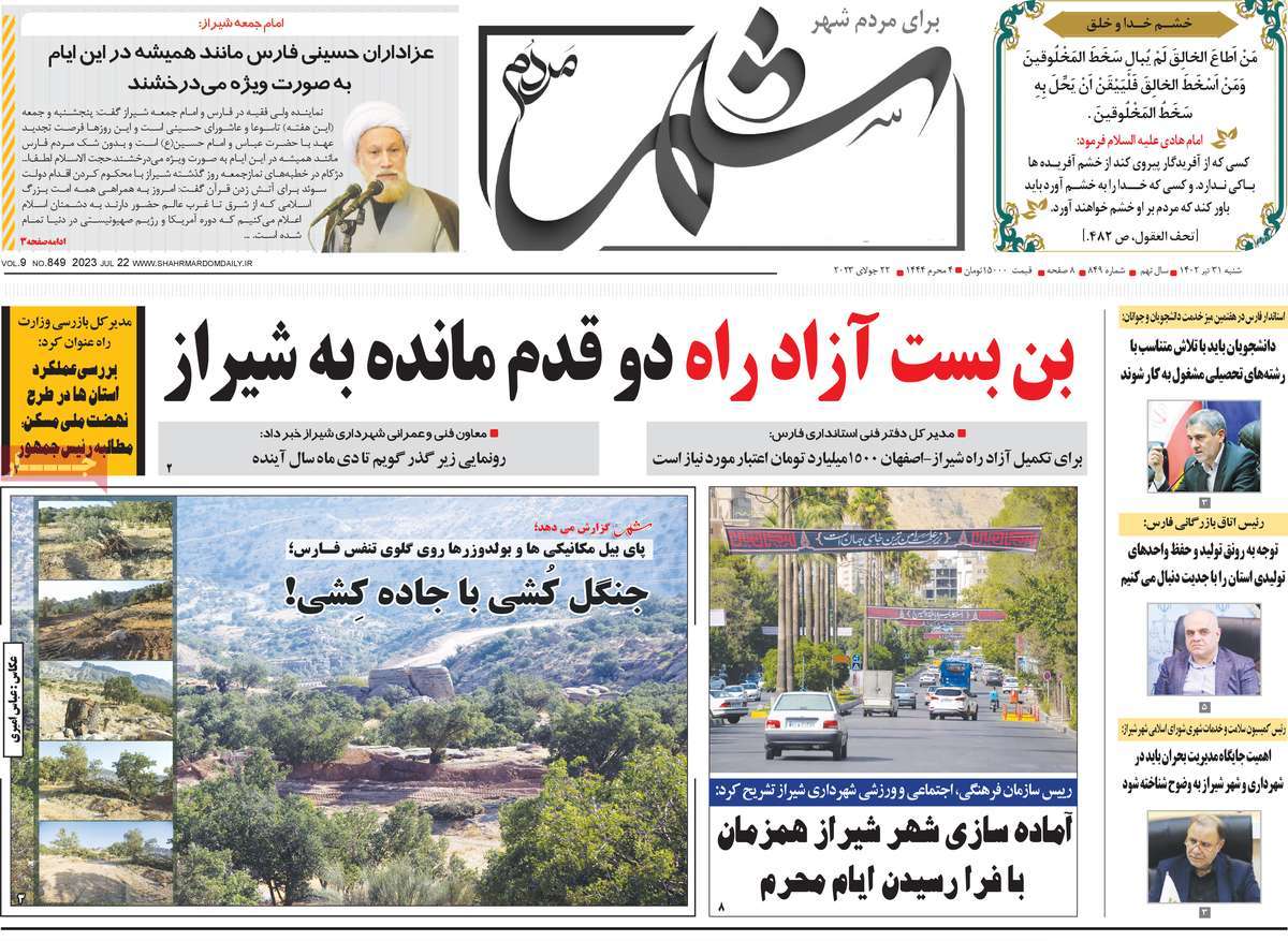 صفحه اول روزنامه های استانی / روزنامه شهر مردم