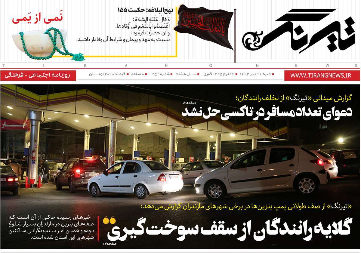 صفحه اول روزنامه های استانی / روزنامه تیرنگ