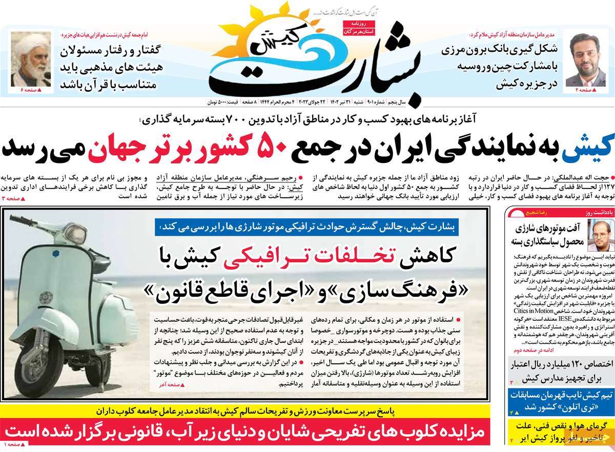صفحه اول روزنامه های استانی / روزنامه بشارت کیش