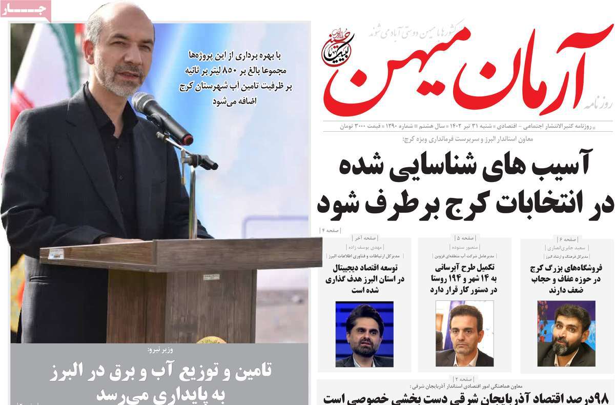 صفحه اول روزنامه های استانی / روزنامه آرمان میهن
