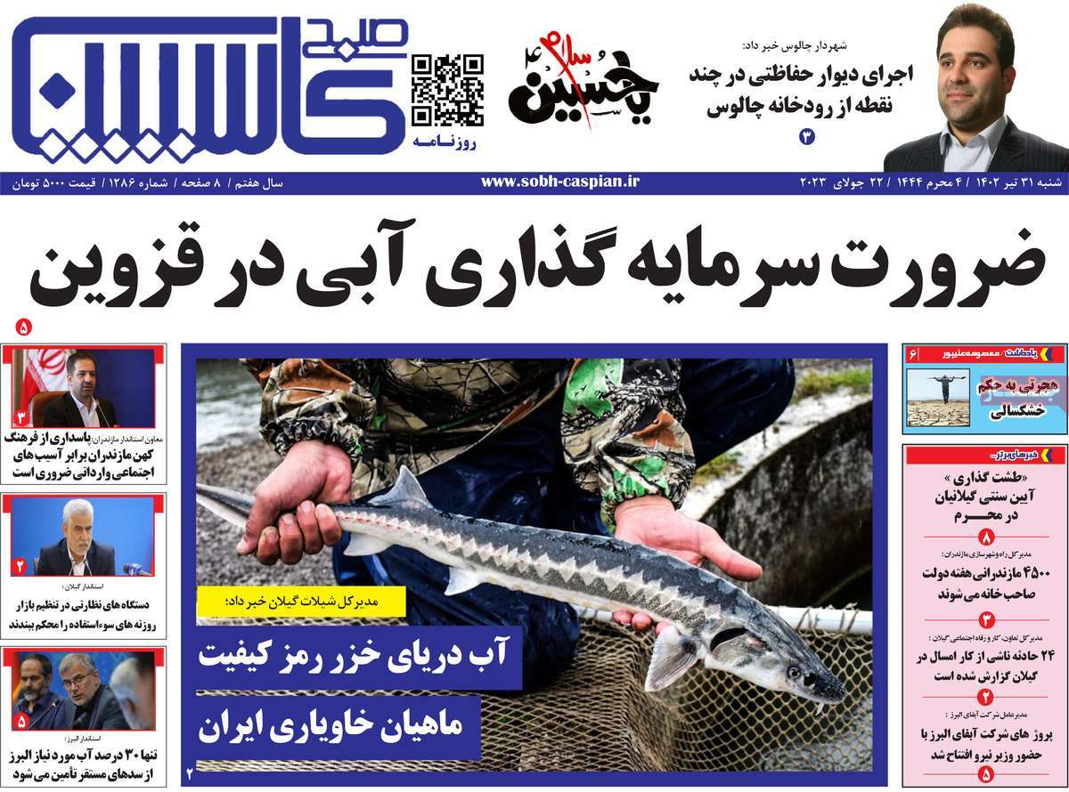 صفحه اول روزنامه های استانی / روزنامه صبح کاسپین
