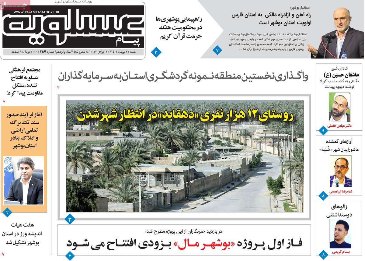 صفحه اول روزنامه های استانی / روزنامه پیام عسلویه