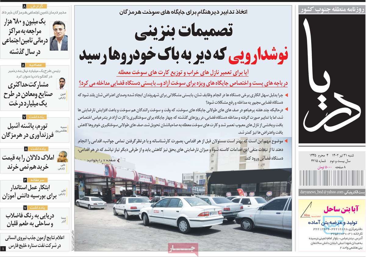 صفحه اول روزنامه های استانی / روزنامه دریا