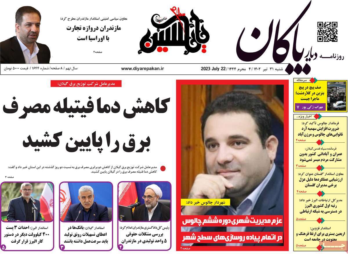 صفحه اول روزنامه های استانی / روزنامه دیار پاکان