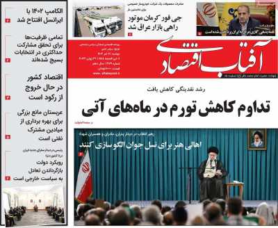 روزنامه آفتاب اقتصادی