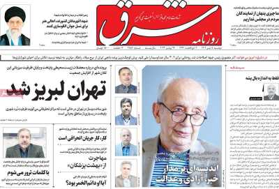 روزنامه شرق