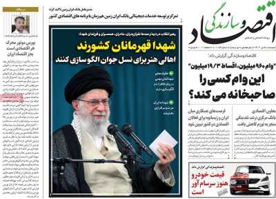 روزنامه اقتصاد و سازندگی