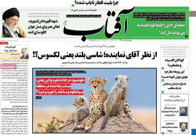 روزنامه آفتاب یزد