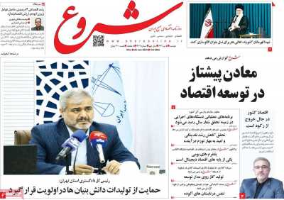 روزنامه شروع