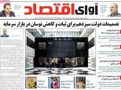 روزنامه آوای اقتصاد