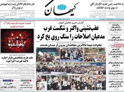 روزنامه کیهان
