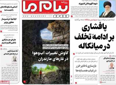 روزنامه پیام ما