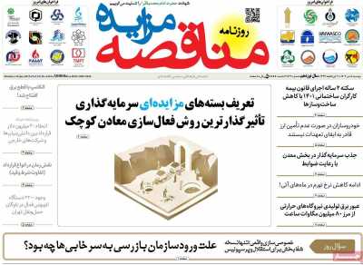 روزنامه مناقصه مزایده