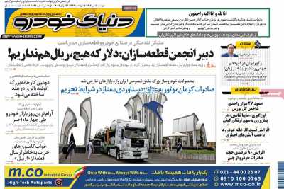 روزنامه دنیای خودرو