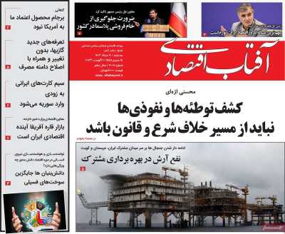 روزنامه آفتاب اقتصادی