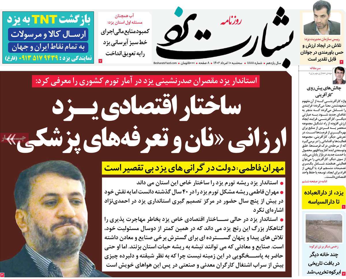 صفحه اول روزنامه های استانی امروز / روزنامه بشارت یزد