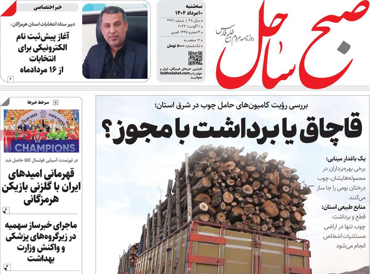 صفحه اول روزنامه های استانی امروز / روزنامه صبح ساحل