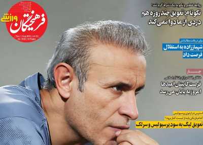 روزنامه فرهیختگان ورزشی