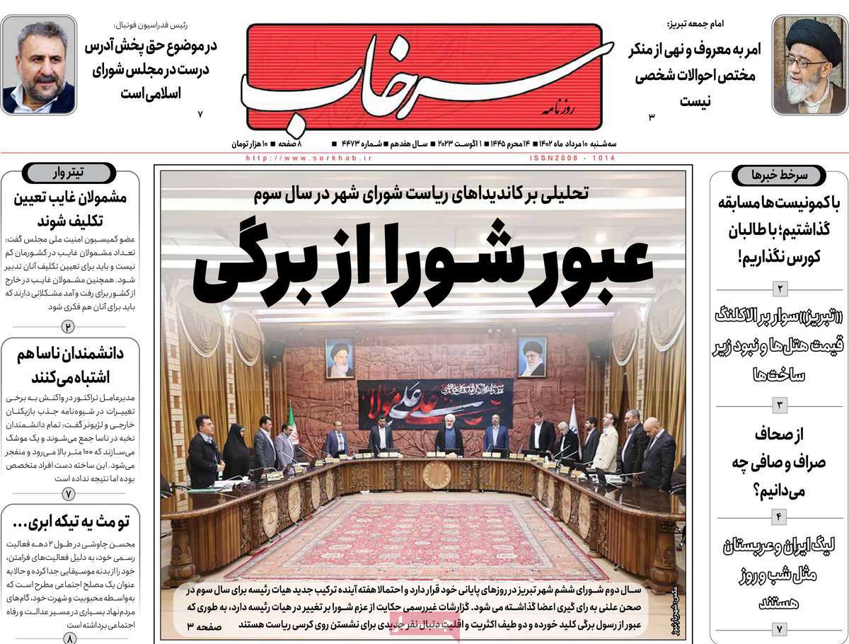 صفحه اول روزنامه های استانی امروز / روزنامه سرخاب