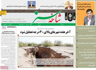 روزنامه شاخه سبز