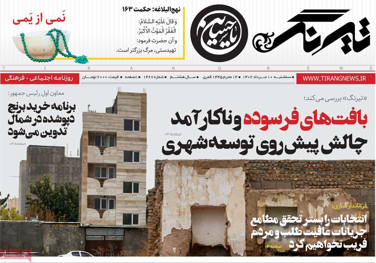 صفحه اول روزنامه های استانی امروز / روزنامه تیرنگ