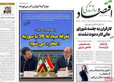 روزنامه اقتصاد و سازندگی