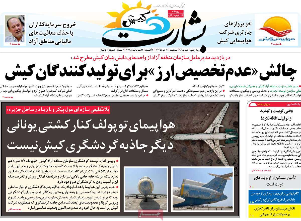 صفحه اول روزنامه های استانی امروز / روزنامه بشارت کیش
