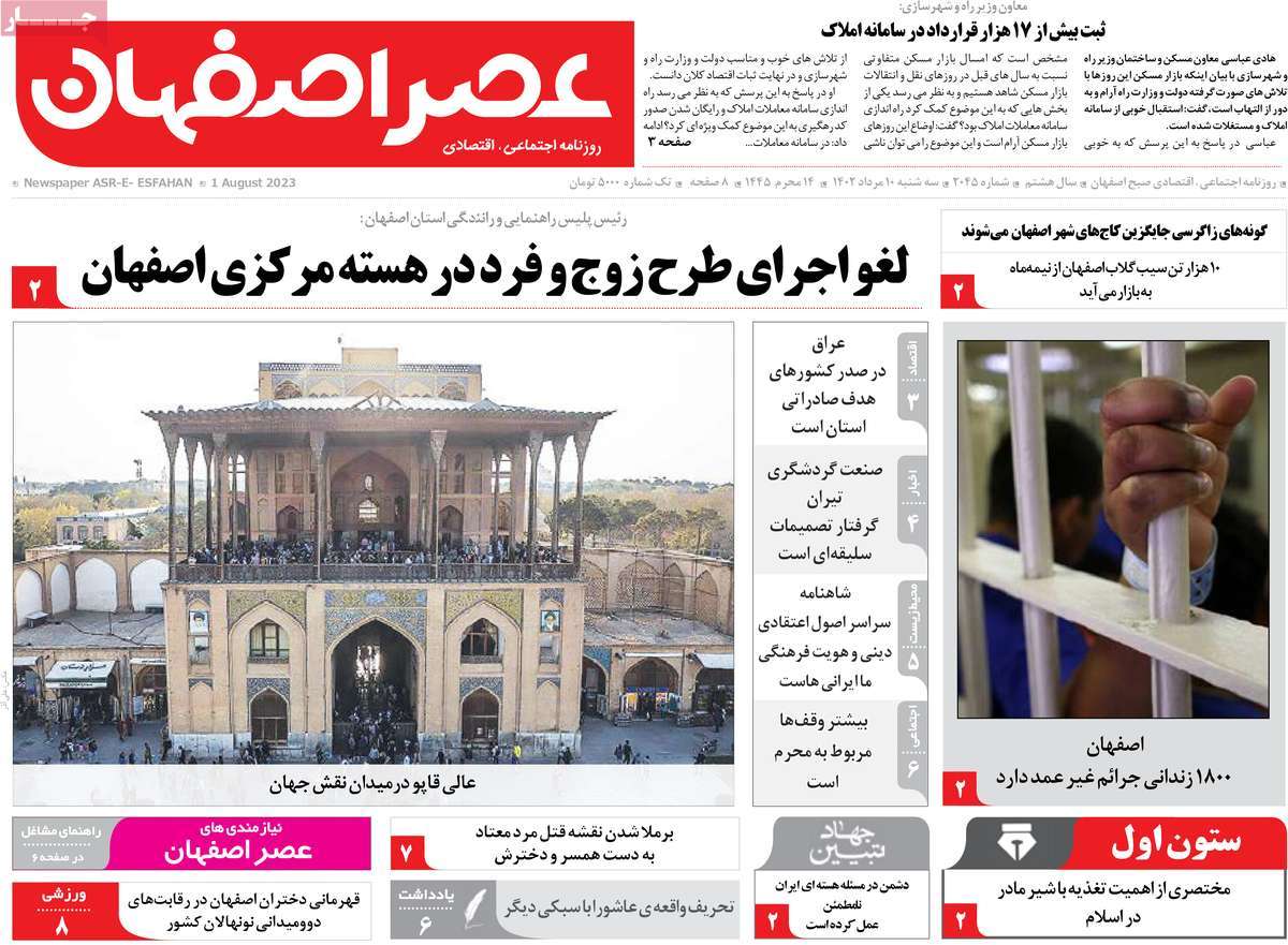 صفحه اول روزنامه های استانی امروز / روزنامه عصر اصفهان