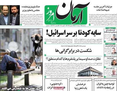 روزنامه آرمان امروز