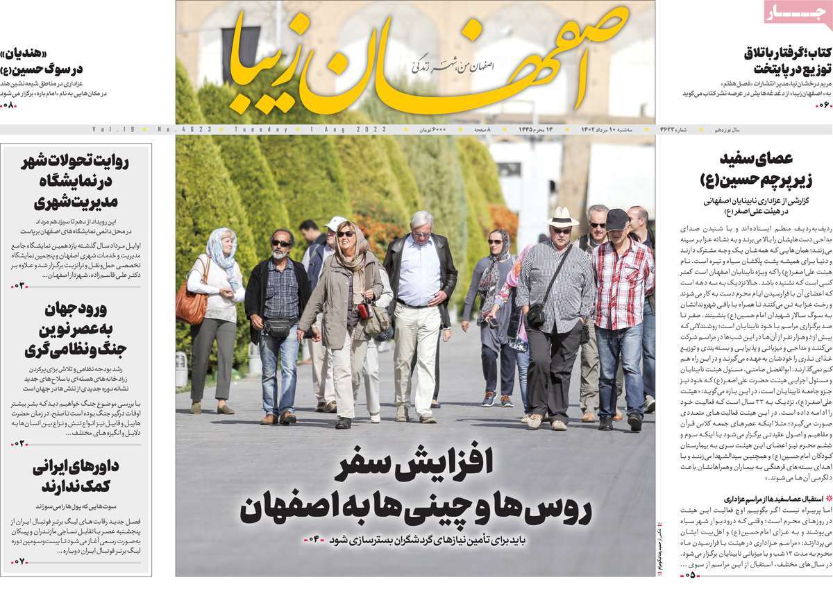 صفحه اول روزنامه های استانی امروز / روزنامه اصفهان‌ زیبا