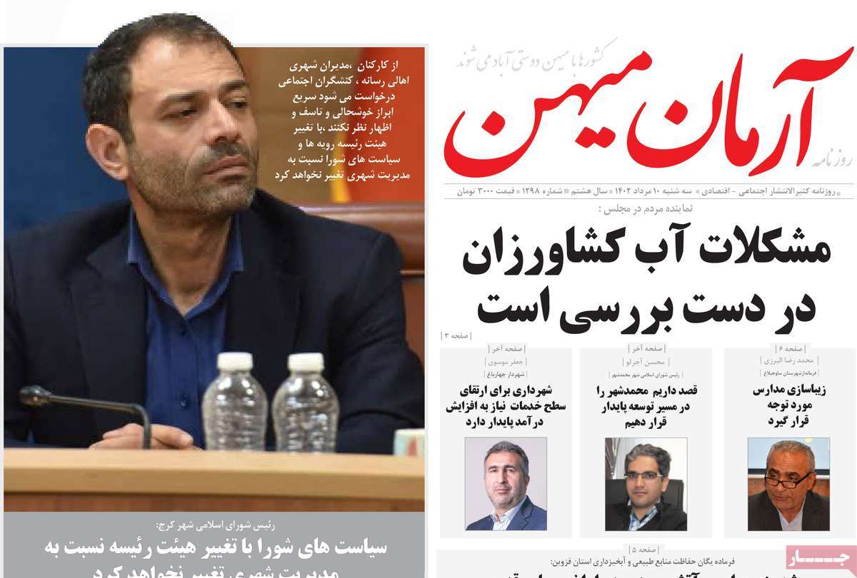 صفحه اول روزنامه های استانی امروز / روزنامه آرمان میهن